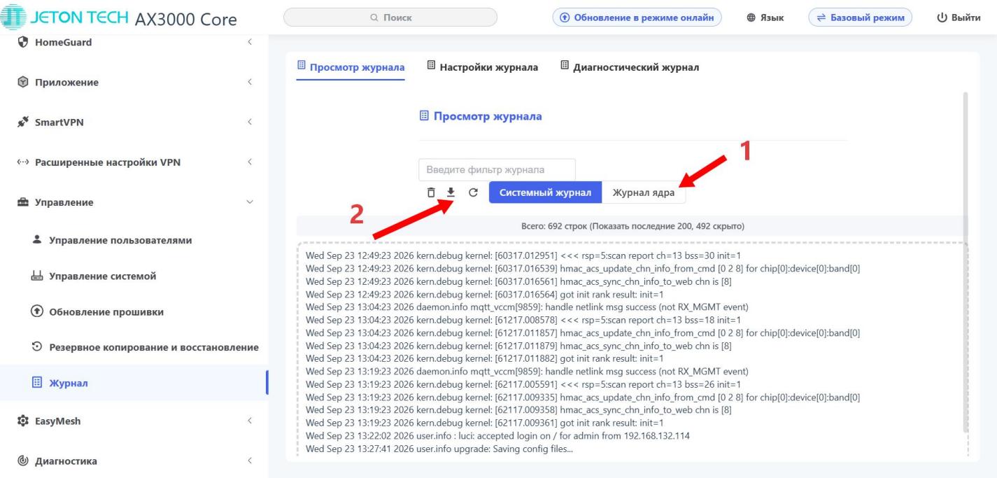 Как экспортировать системный журнал и журнал ядра роутера — Шаг 2